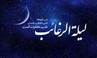 لیله الرغائب 